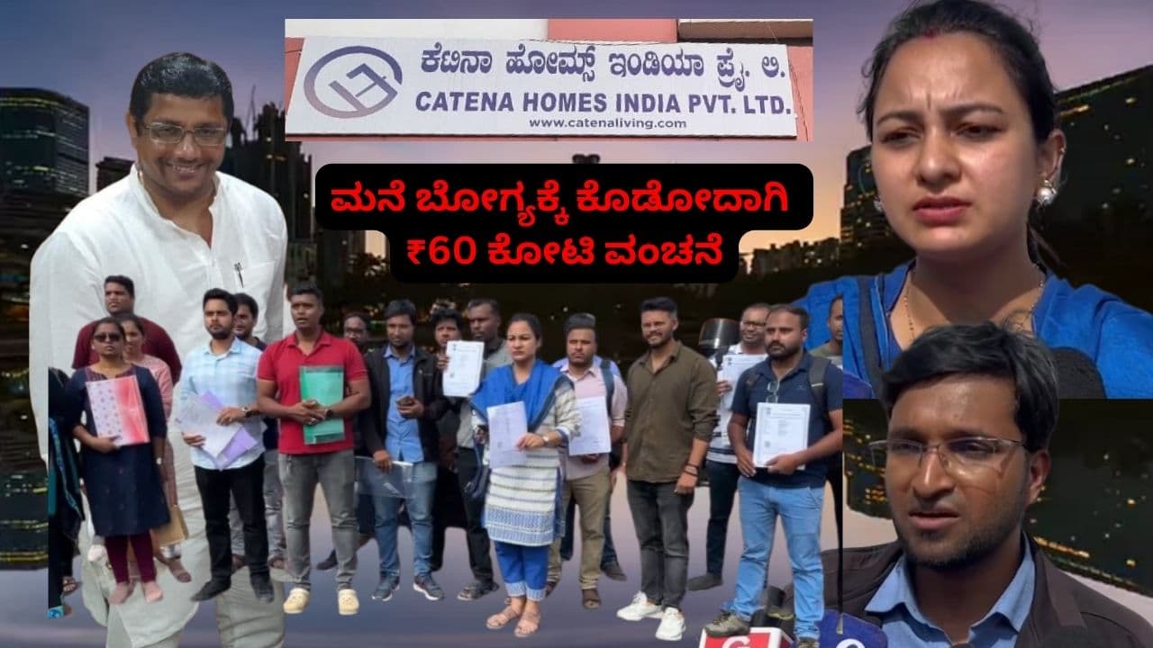 ನೂರಾರು ಕುಟುಂನಗಳಿಗೆ ₹60 ಕೋಟಿ ವಂಚನೆ