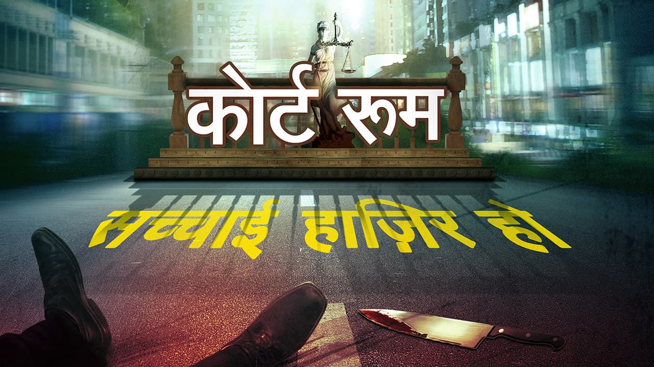 कोर्ट रूम : सच्चाई हाजिर हो