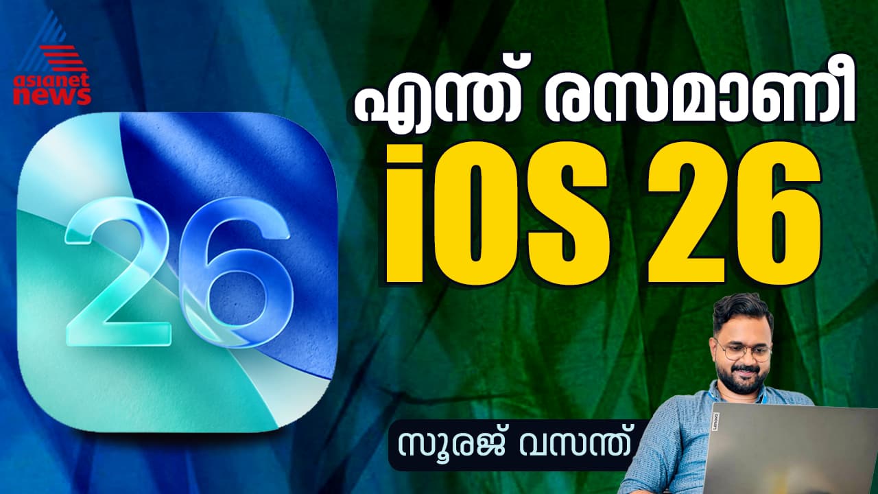 എന്താണ് ഐഒഎസ് 26? 