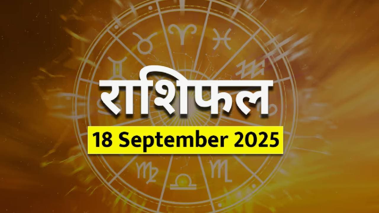 १८ सप्टेंबर २०२५ चे राशीभविष्य : १८ सप्टेंबर २०२५ चे राशीभविष्य :
