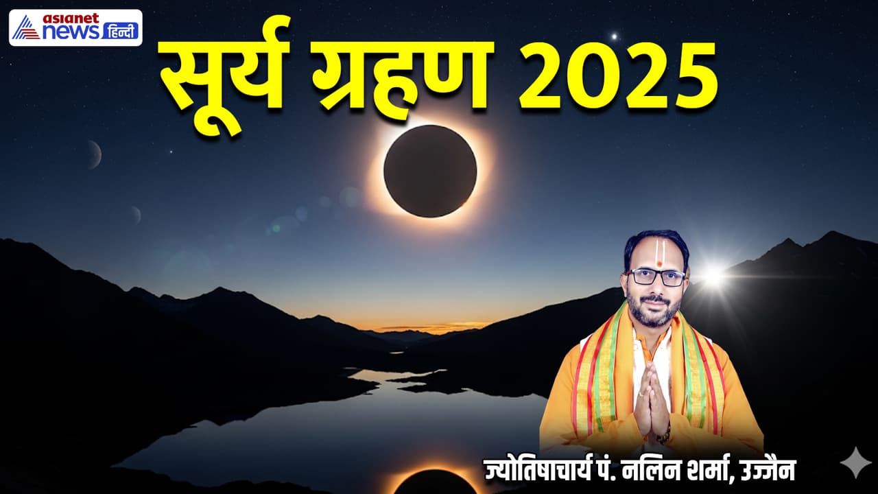 जानें सूर्य ग्रहण 2025 से जुड़ी हर जानकारी