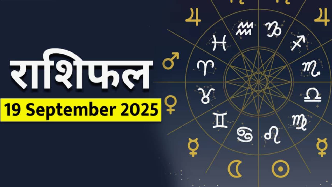 १९ सप्टेंबर २०२५ चे राशीभविष्य : १९ सप्टेंबर २०२५ चे राशीभविष्य :