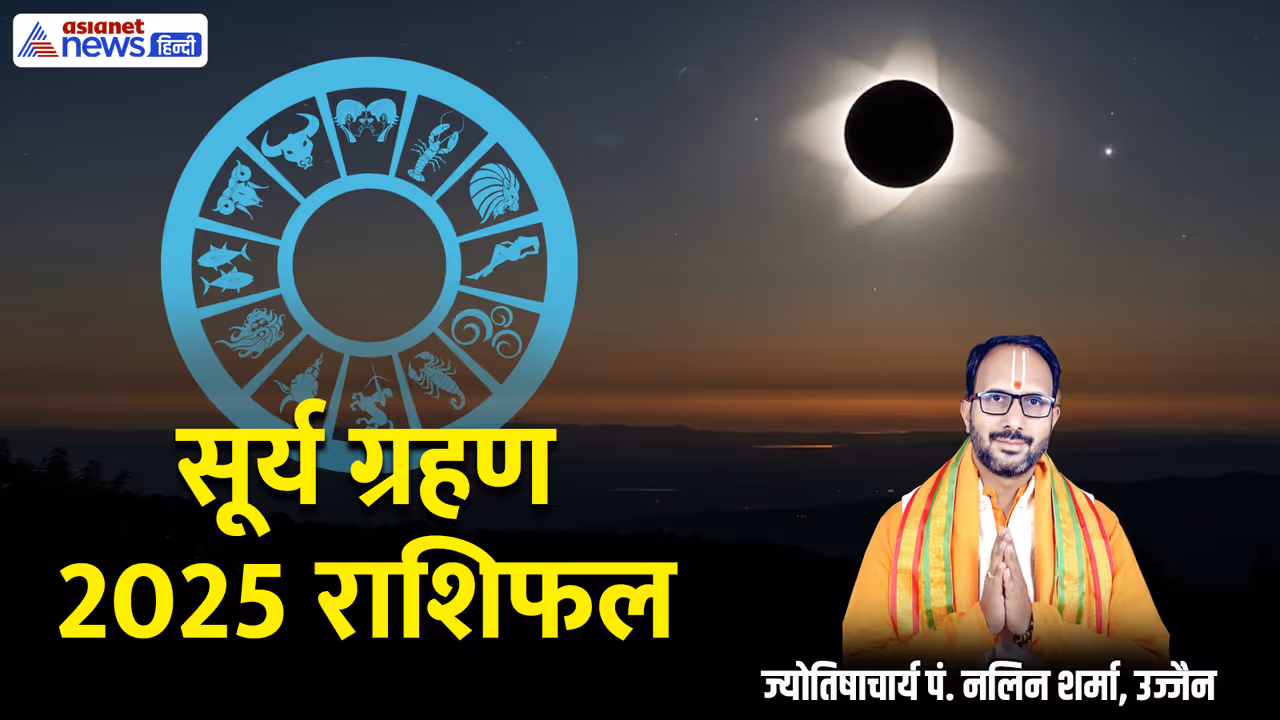 सूर्य ग्रहण 2025 का राशिफल