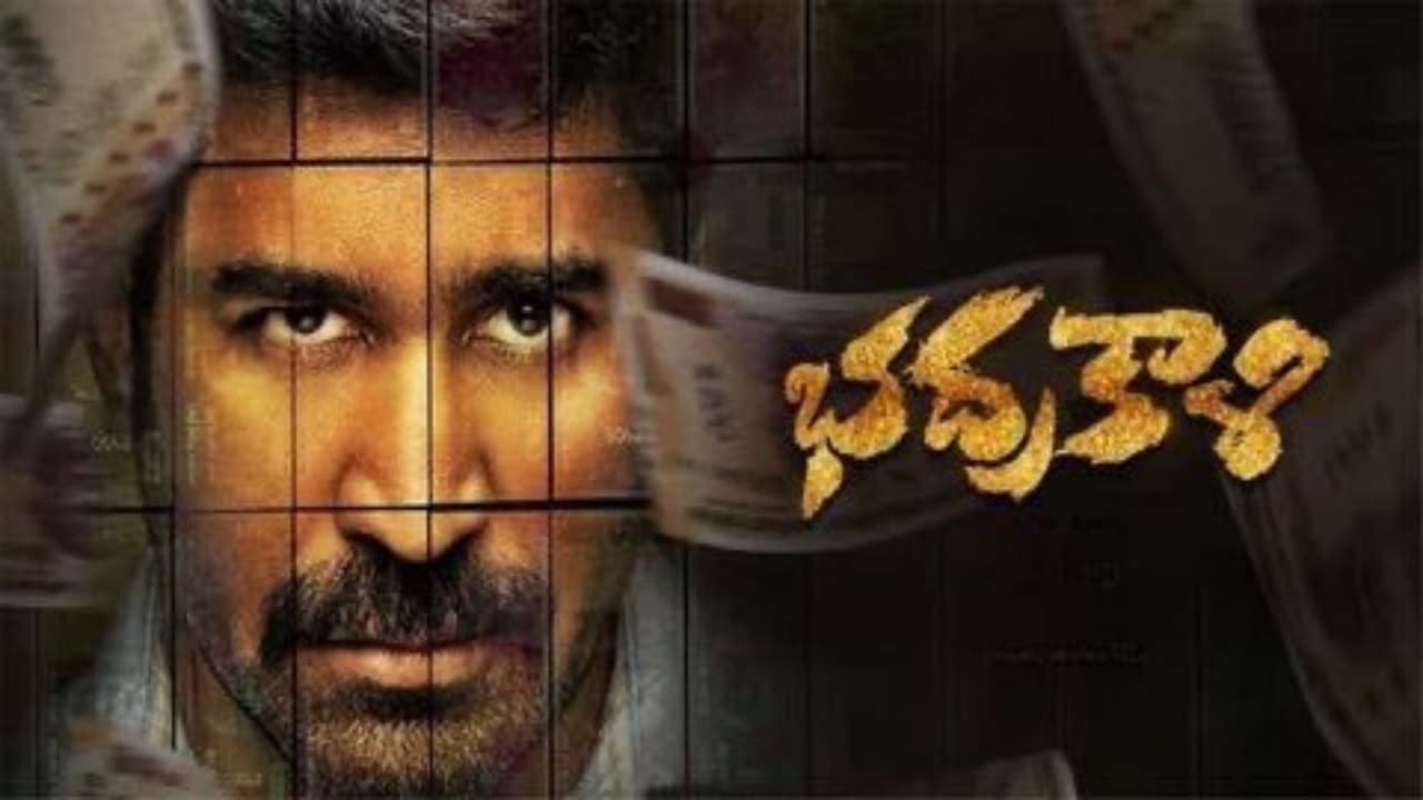 `భద్రకాళి` మూవీ రివ్యూ `భద్రకాళి` మూవీ రివ్యూ