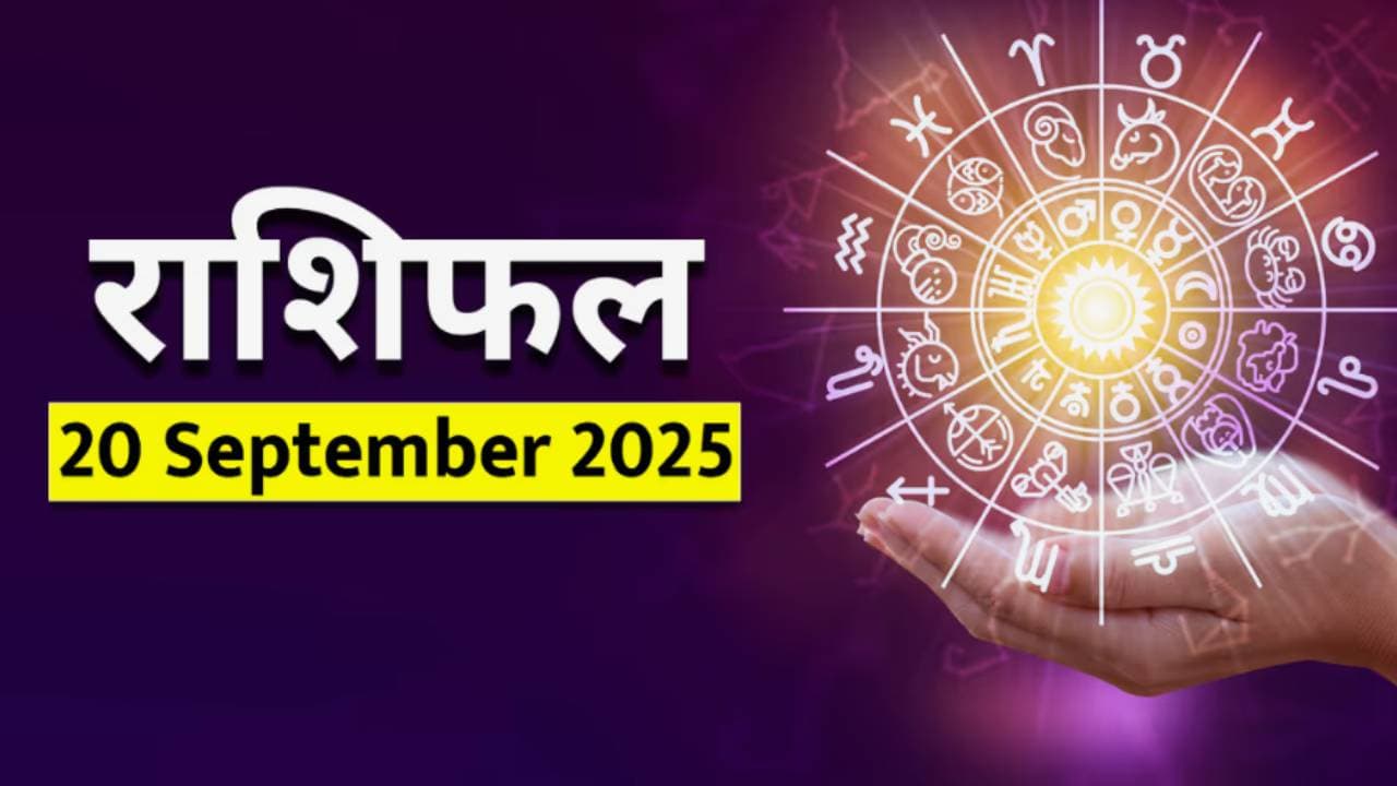 २० सप्टेंबर २०२५ चे राशीभविष्य: २० सप्टेंबर २०२५ चे राशीभविष्य: