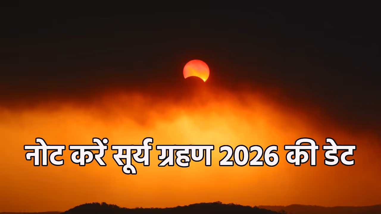 जानें सूर्य ग्रहण 2026 की डिटेल