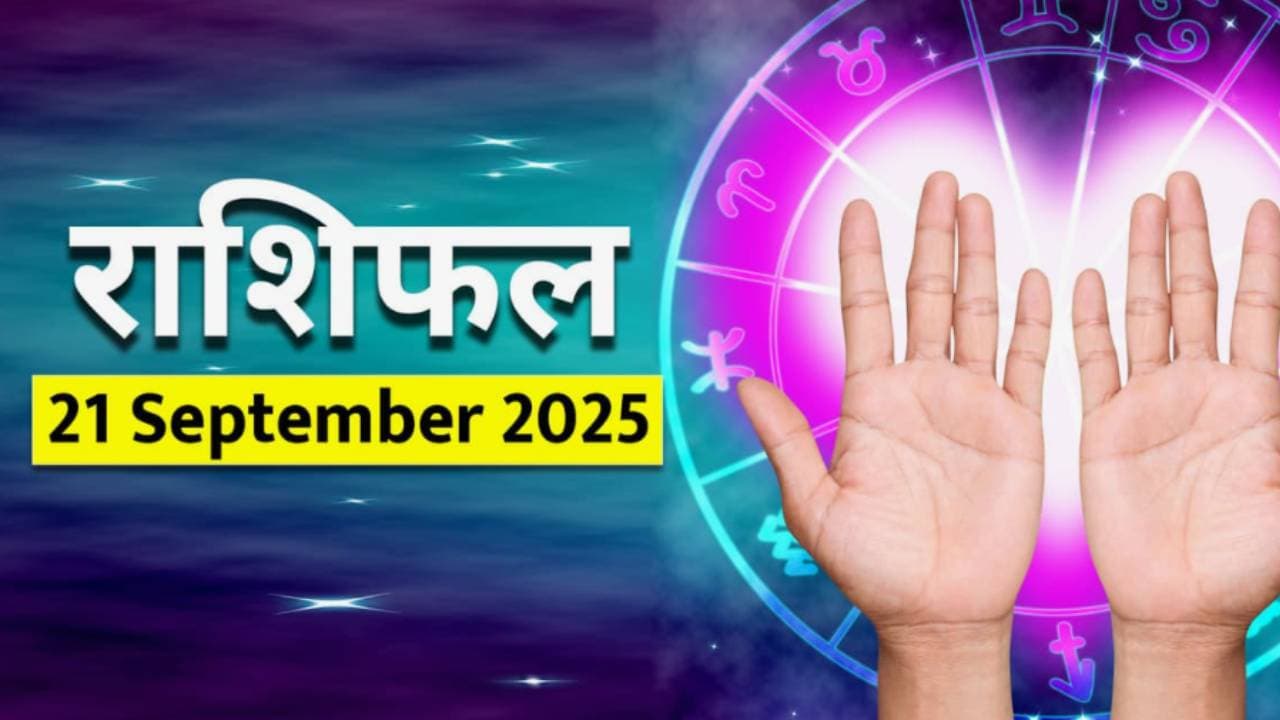 २१ सप्टेंबर २०२५ चे राशीभविष्य: