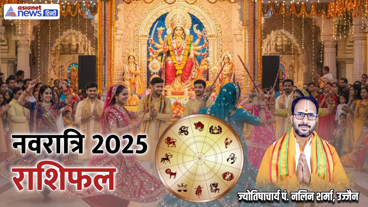 शारदीय नवरात्रि 2025 राशिफल