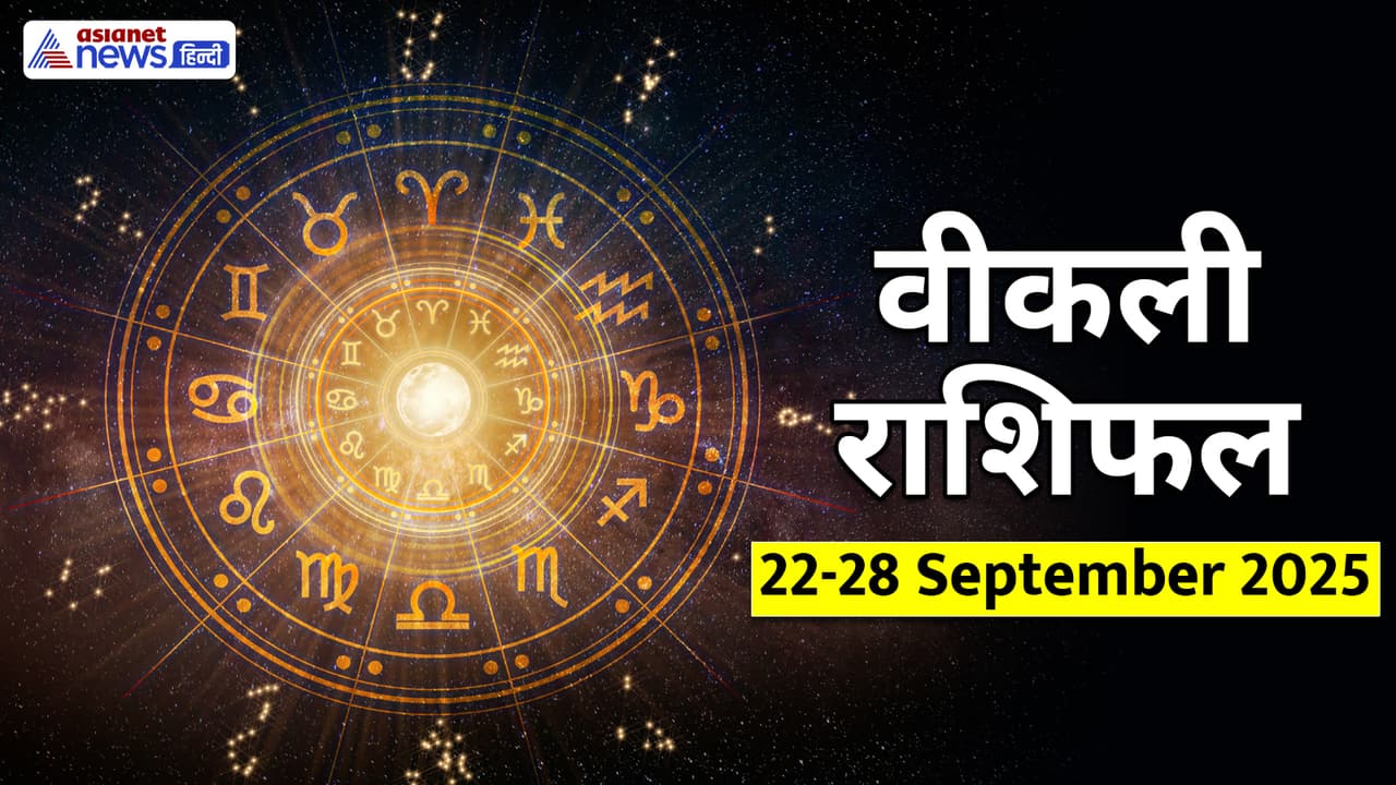साप्ताहिक राशिफल 22 से 28 सितंबर 2025 साप्ताहिक राशिफल 22 से 28 सितंबर 2025