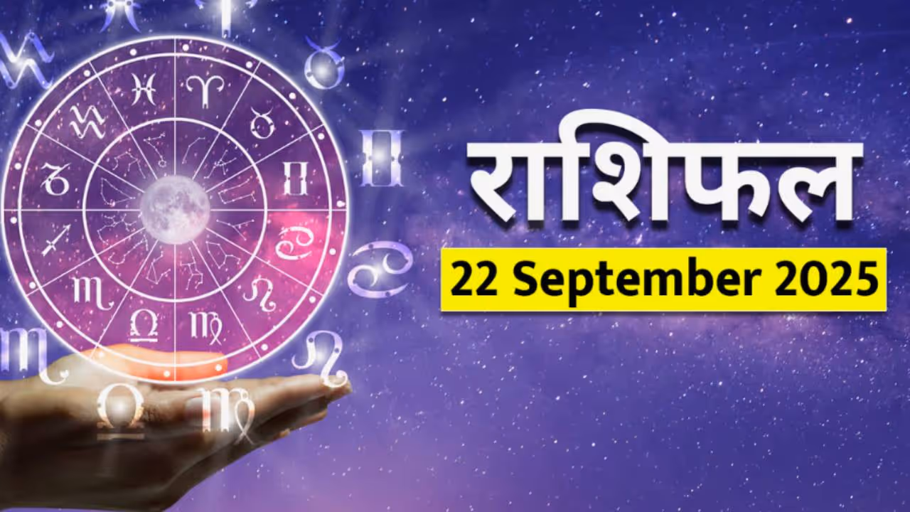 २२ सप्टेंबर २०२५ चे राशीभविष्य: 