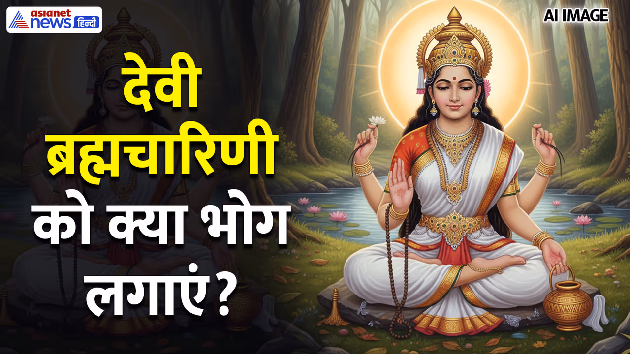 जानें देवी ब्रह्मचारिणी से जुड़ी हर बात जानें देवी ब्रह्मचारिणी से जुड़ी हर बात