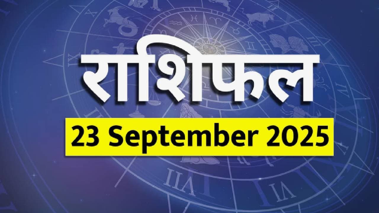 २३ सप्टेंबर २०२५ चे राशीभविष्य : 