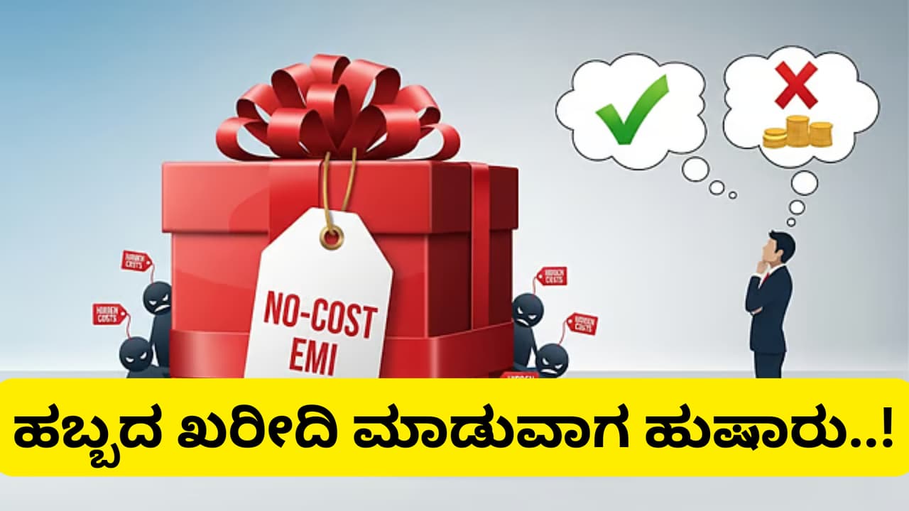 ನೋ ಕಾಸ್ಟ್‌ ಇಎಂಐ