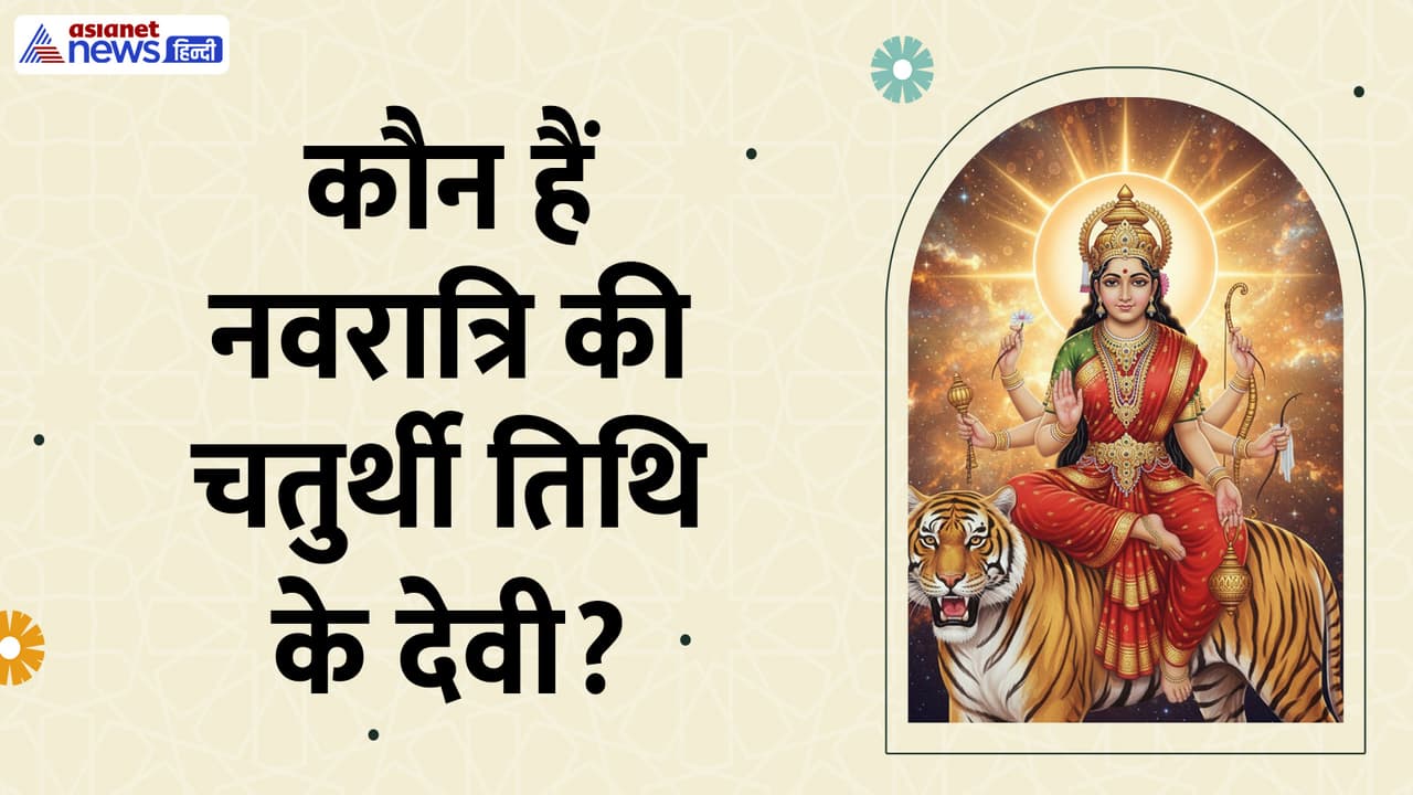 जानें देवी कूष्मांड की पूजा से जुड़ी हर बात