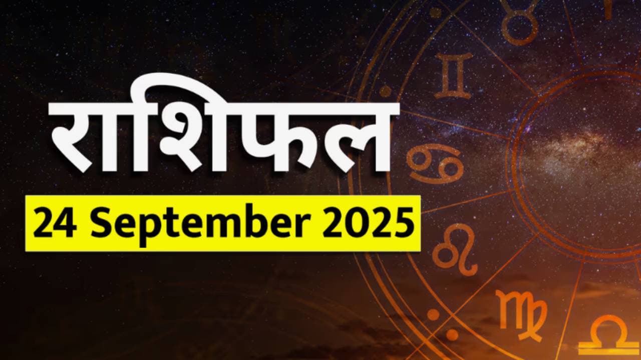 24 सप्टेंबर 2025 चे राशीभविष्य