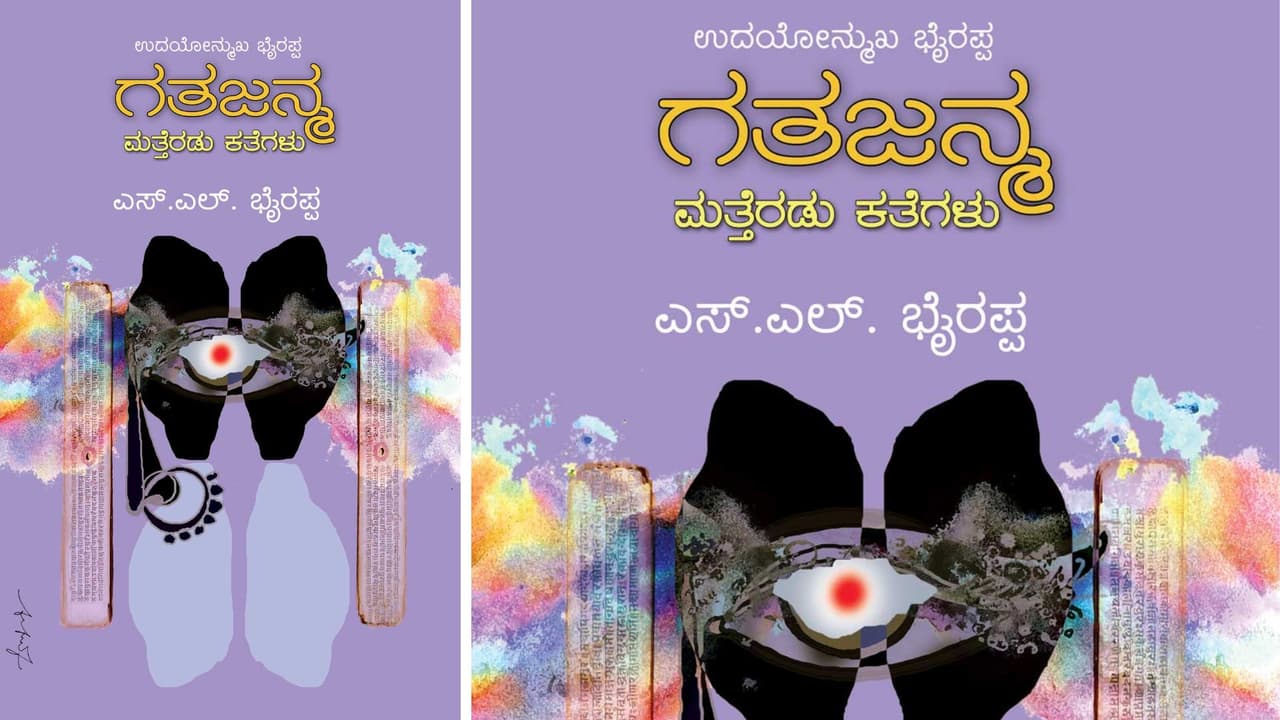 ಗತಜನ್ಮ ಮತ್ತೆರಡು ಕಥೆಗಳು