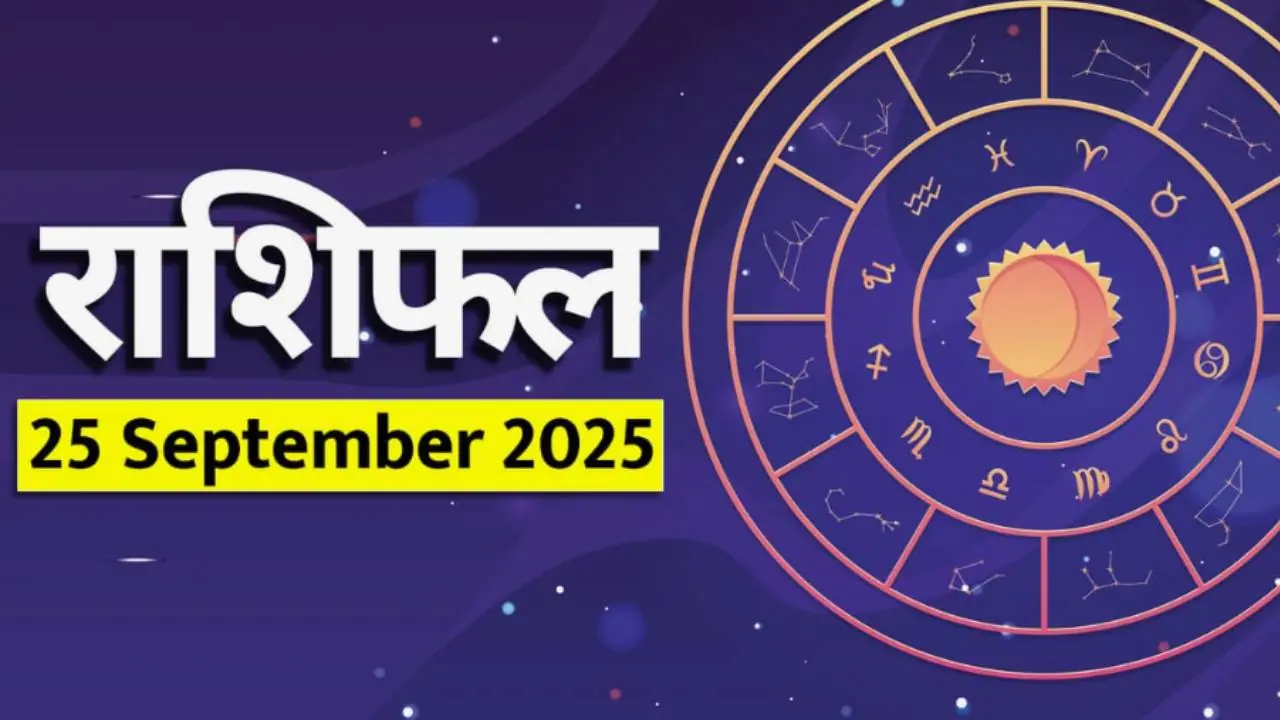 २५ सप्टेंबर २०२५ चे राशीभविष्य : 