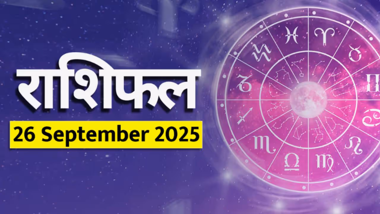 २६ सप्टेंबर २०२५ चे राशीभविष्य : 