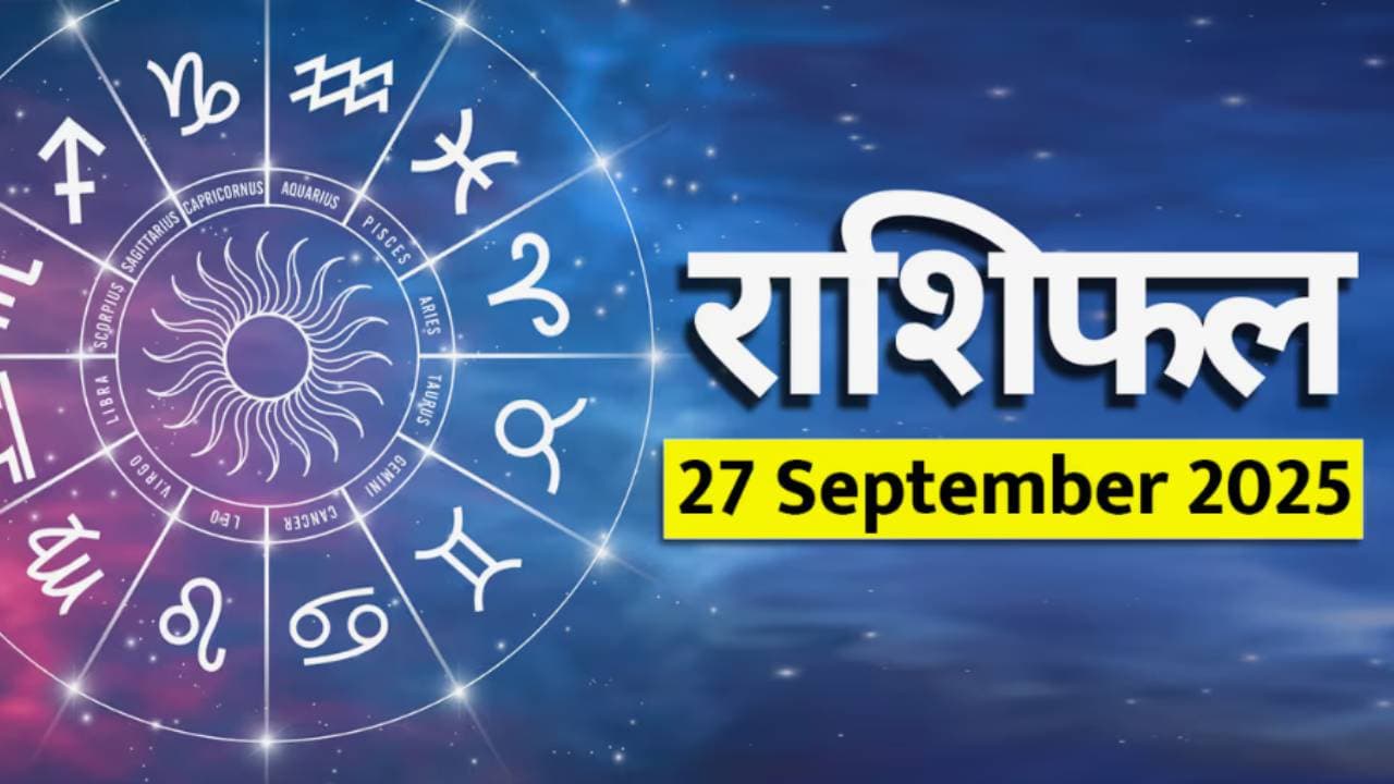 २७ सप्टेंबर २०२५ चे राशीभविष्य: 