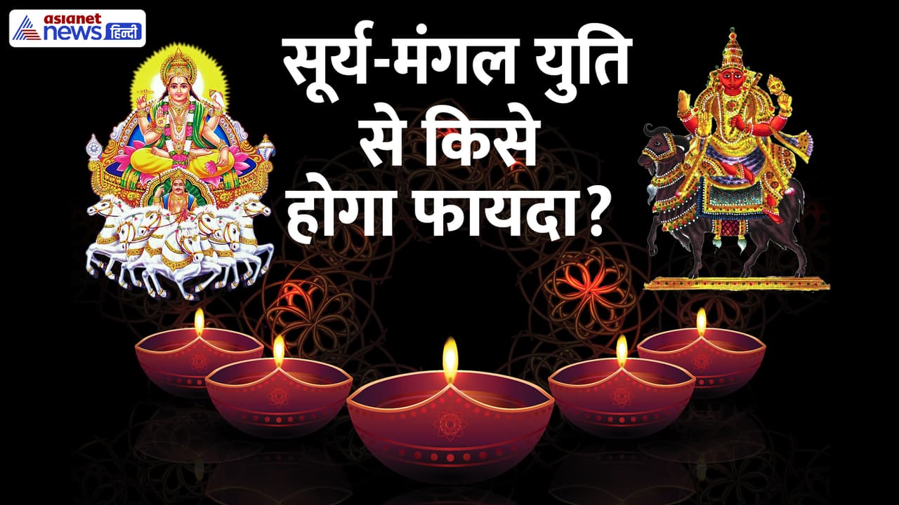 अक्टूबर 2025 में बनेगी सूर्य मंगल की युति अक्टूबर 2025 में बनेगी सूर्य मंगल की युति