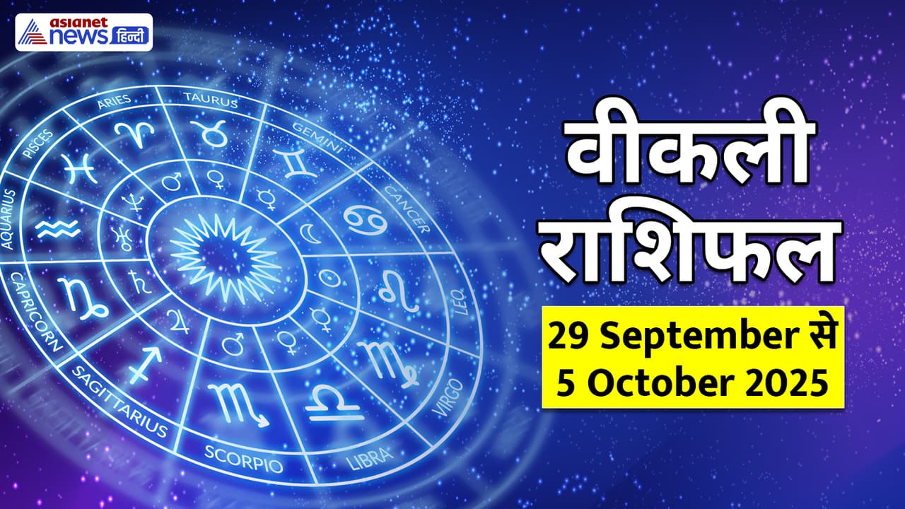 साप्ताहिक राशिफल 29 सितंबर से 5 अक्टूबर 2025 साप्ताहिक राशिफल 29 सितंबर से 5 अक्टूबर 2025