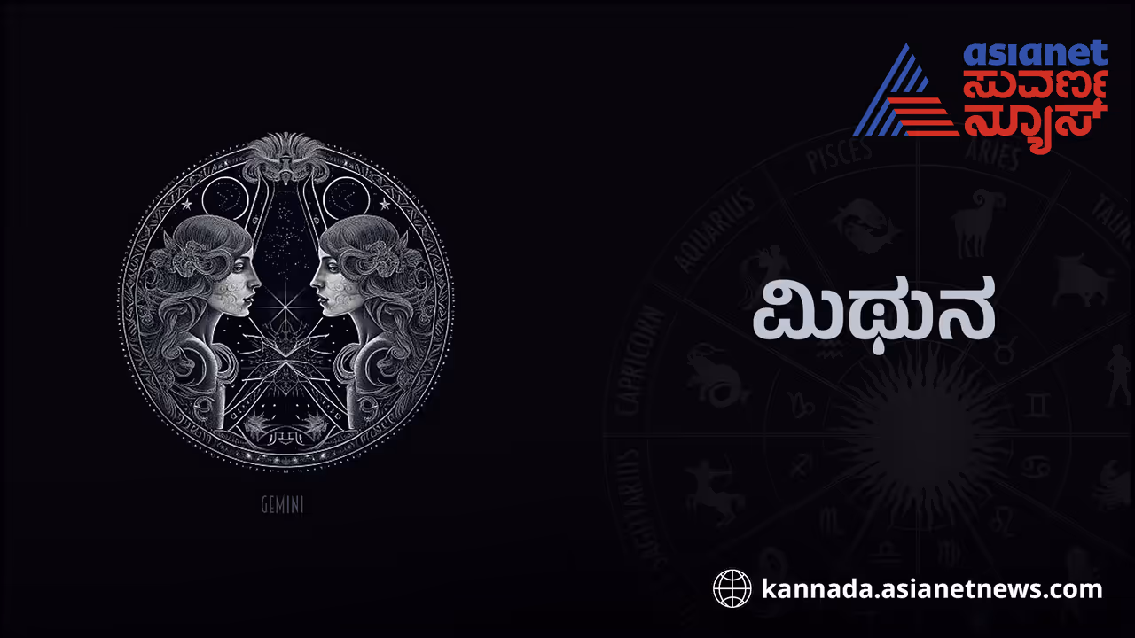 ಮಿಥುನ ರಾಶಿ