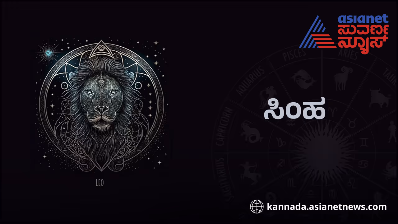 ಸಿಂಹ ರಾಶಿ ಸಿಂಹ ರಾಶಿ