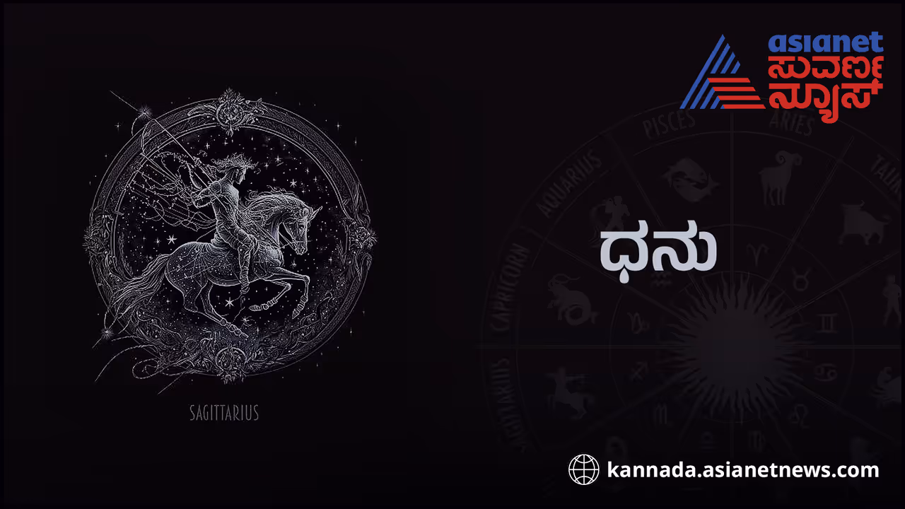 ಧನು ರಾಶಿ ಧನು ರಾಶಿ