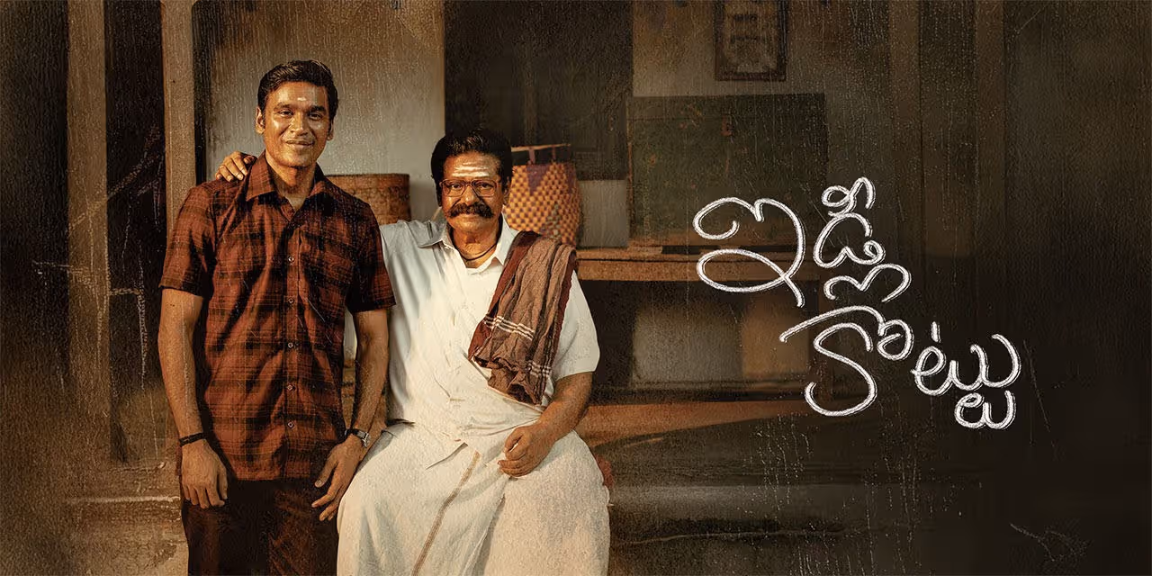 `ఇడ్లీ కొట్టు` మూవీ రివ్యూ, రేటింగ్‌