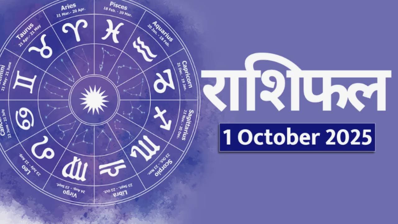 1 ऑक्टोबर 2025 राशीभविष्य ( Horoscope 1 October )