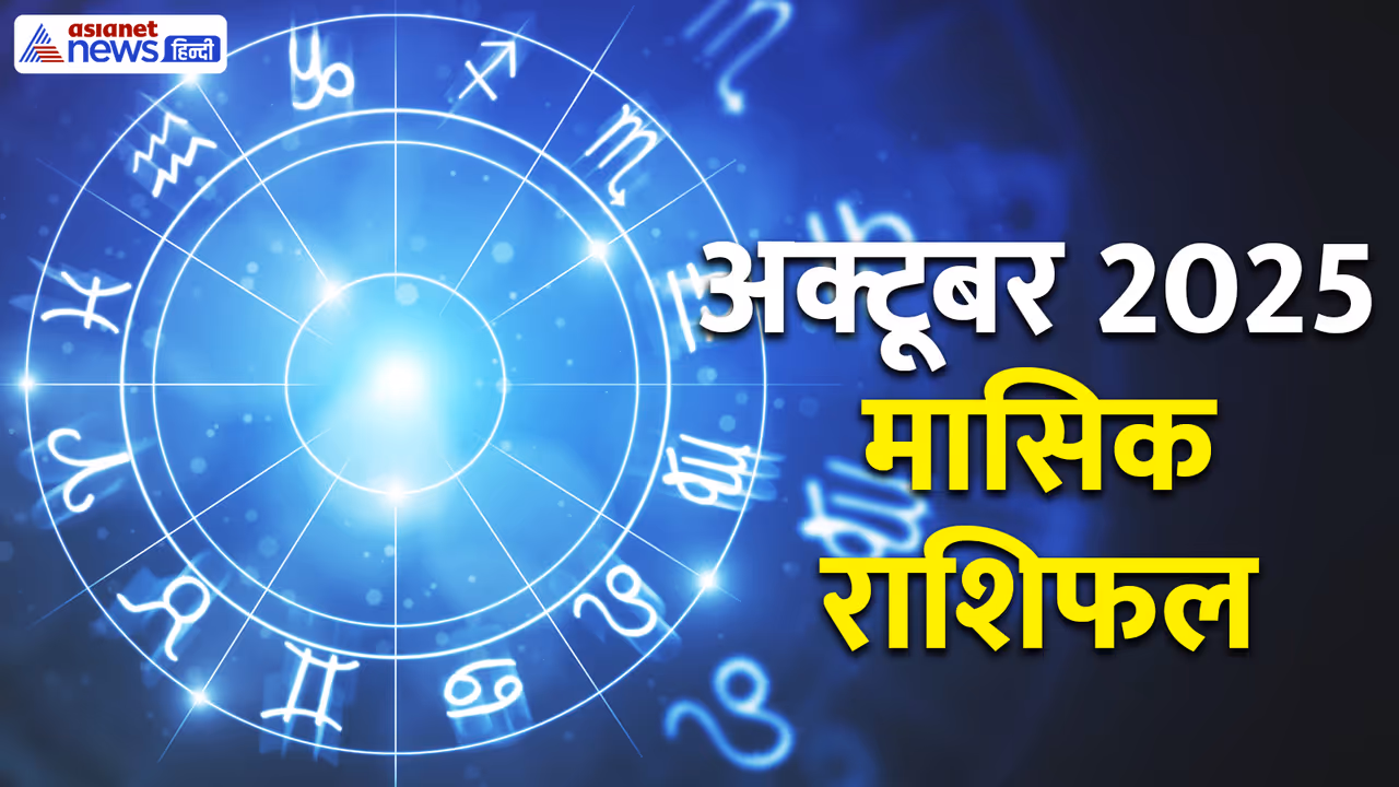 अक्टूबर 2025 का मासिक राशिफल