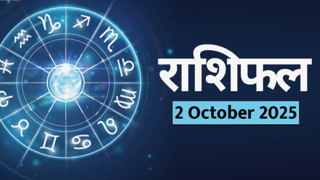 2 ऑक्टोबर 2025 राशीभविष्य 2 ऑक्टोबर 2025 राशीभविष्य