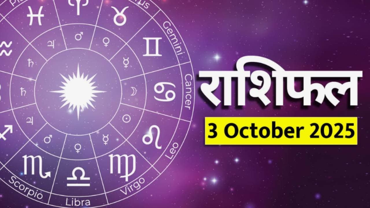 ३ ऑक्टोबर २०२५ चे राशीभविष्य: