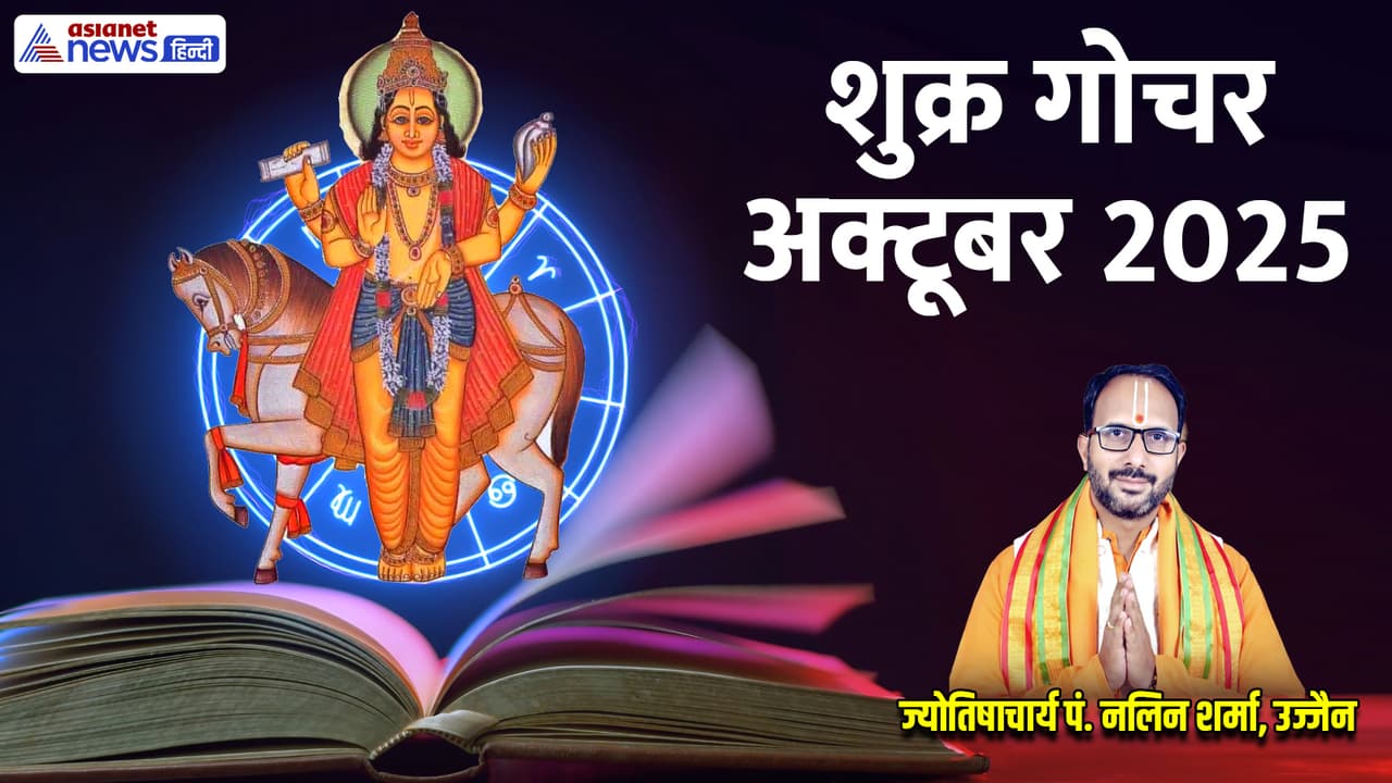 Shukra Gochar 2025 October Shukra Gochar 2025 October
