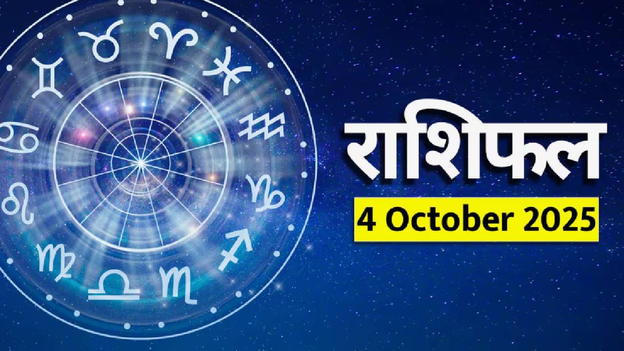 ४ ऑक्टोबर २०२५ राशीभविष्य :