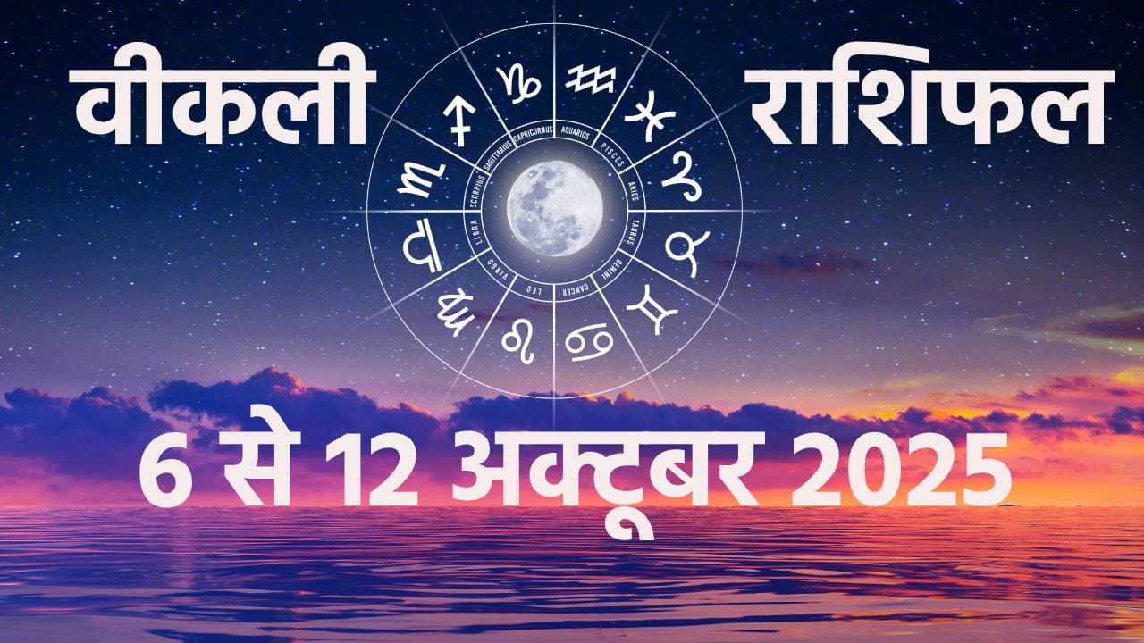 साप्ताहिक राशिफल 6 से 12 अक्टूबर 2025