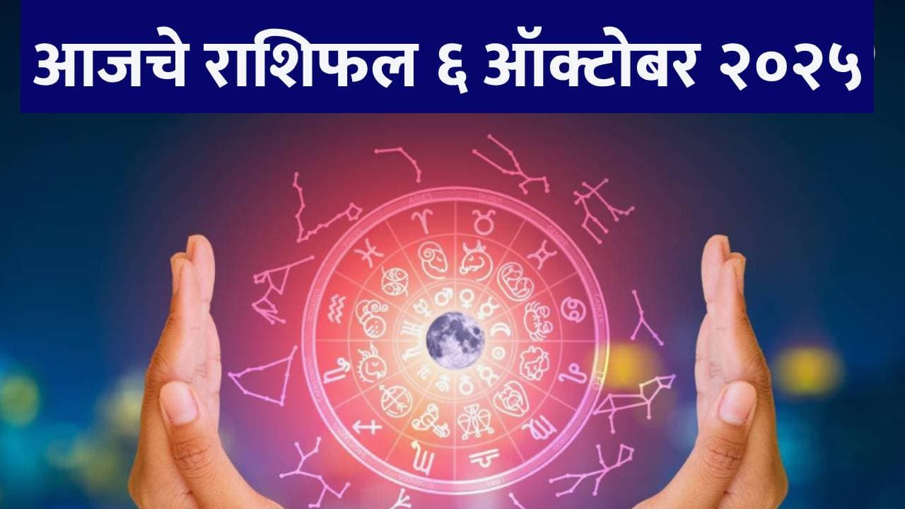 ६ ऑक्टोबर २०२५ राशीभविष्य : ६ ऑक्टोबर २०२५ राशीभविष्य :