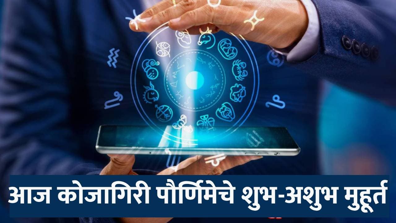 आजचे शुभ मुहूर्त: 