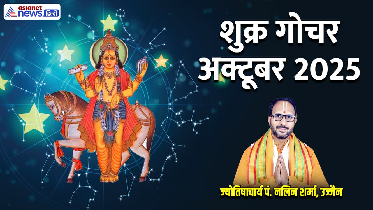 किन राशियों के लिए परेशानी बनेगा शुक्र?