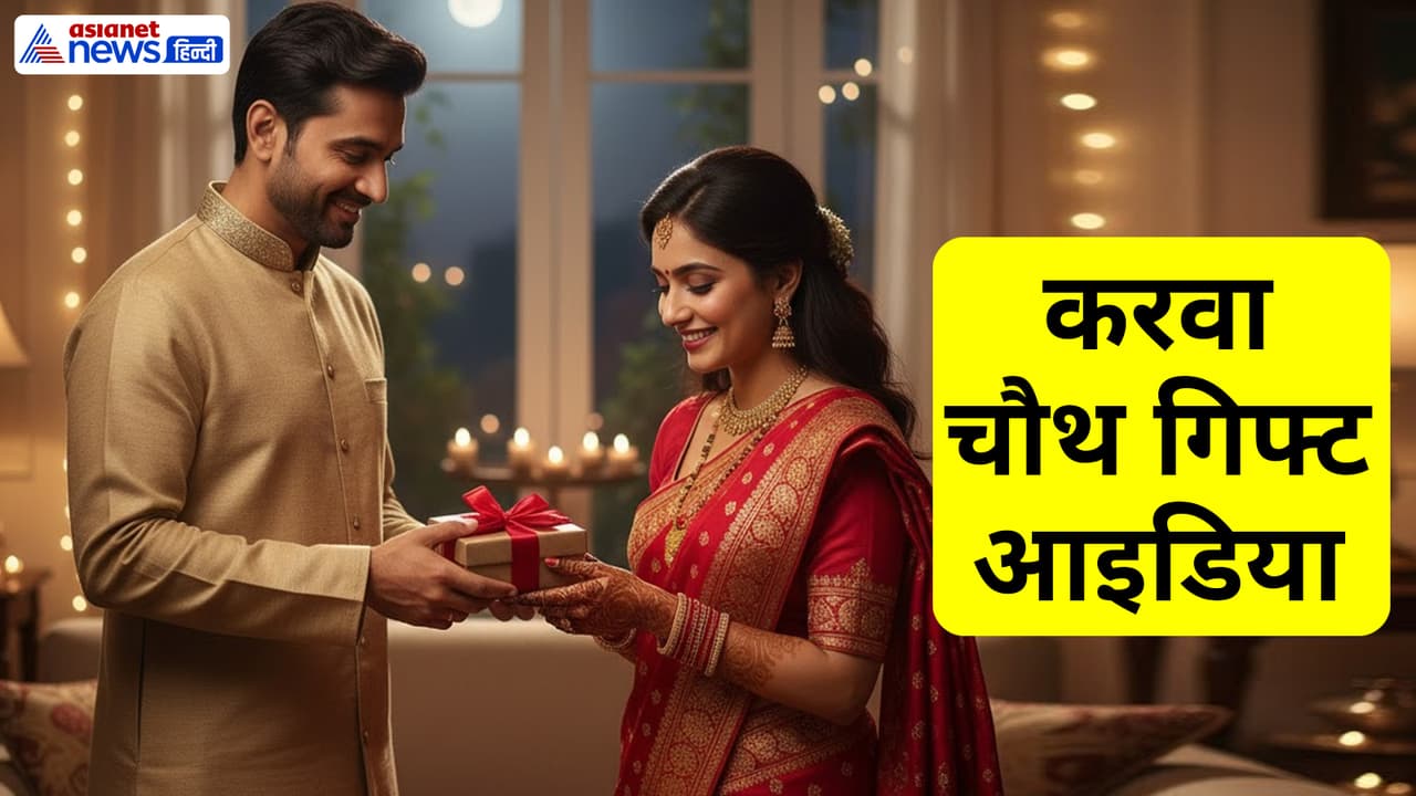 करवा चौथ पर पत्नी को राशि अनुसार क्या गिफ्ट दें?