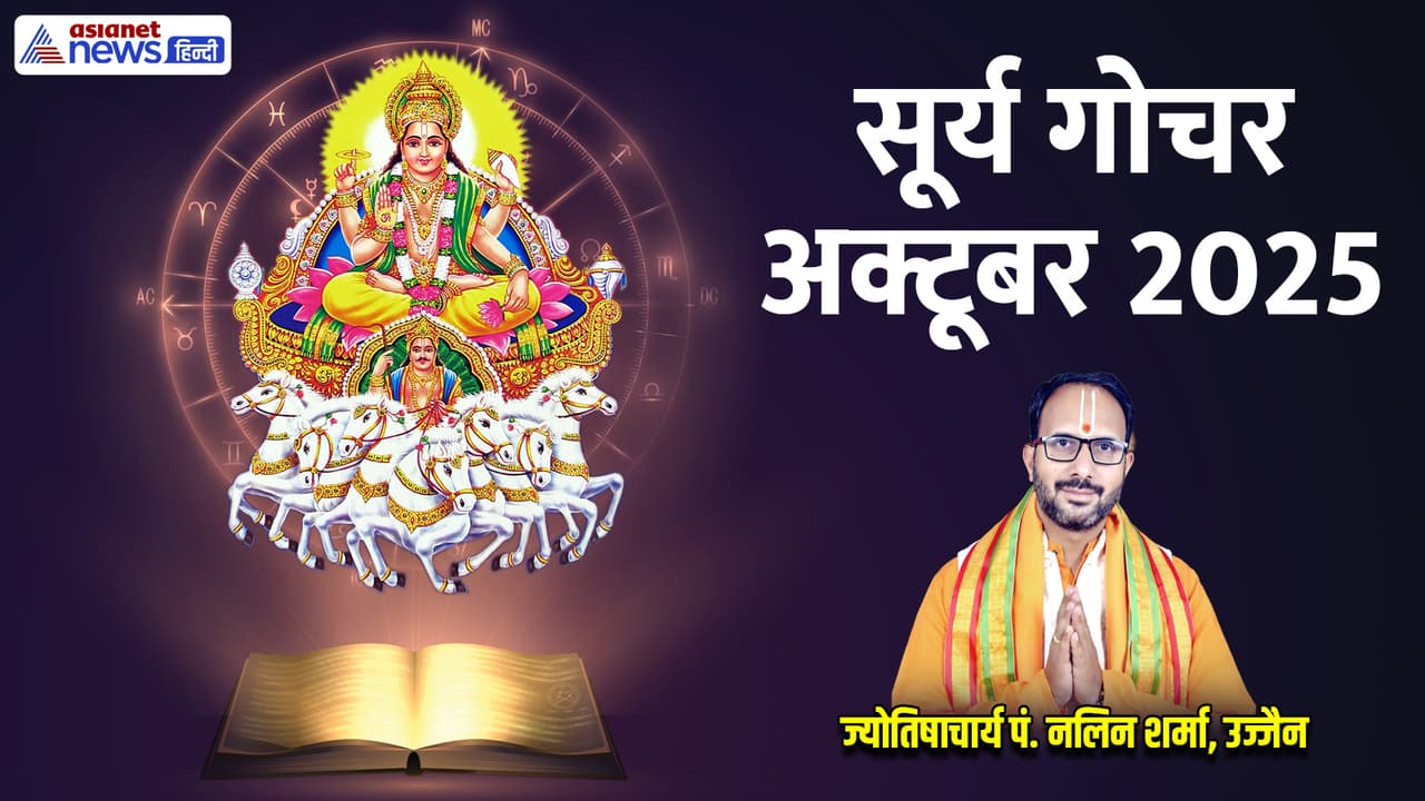 अक्टूबर 2025 में सूर्य कब बदलेगा राशि? 