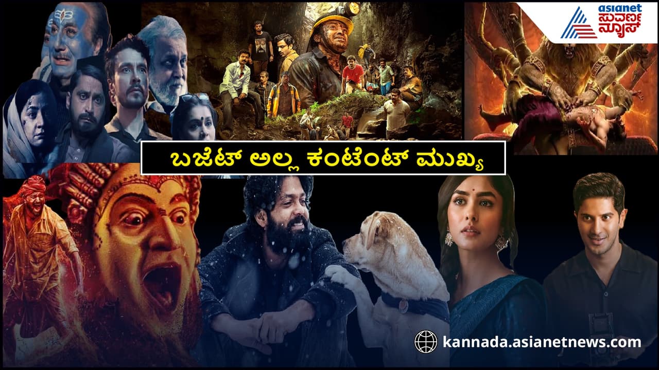 ಕಂಟೆಂಟ್ ಮುಖ್ಯ ಬಜೆಟ್ ಅಲ್ಲ ಕಂಟೆಂಟ್ ಮುಖ್ಯ ಬಜೆಟ್ ಅಲ್ಲ