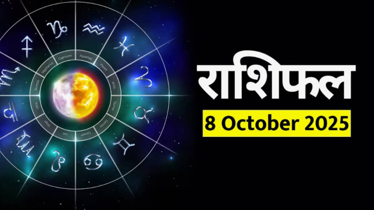 ८ ऑक्टोबर २०२५ चे राशीभविष्य: 