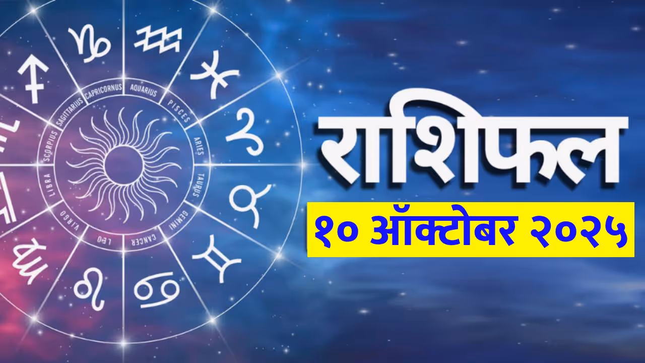 १० ऑक्टोबर २०२५ चे राशीभविष्य :