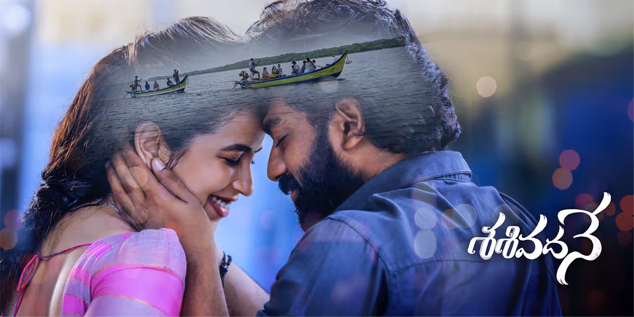 `శశివదనే` మూవీ రివ్యూ 