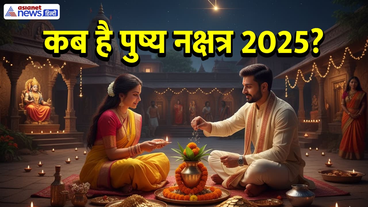 जानें पुष्य नक्षत्र 2025 की सही डेट? जानें पुष्य नक्षत्र 2025 की सही डेट?