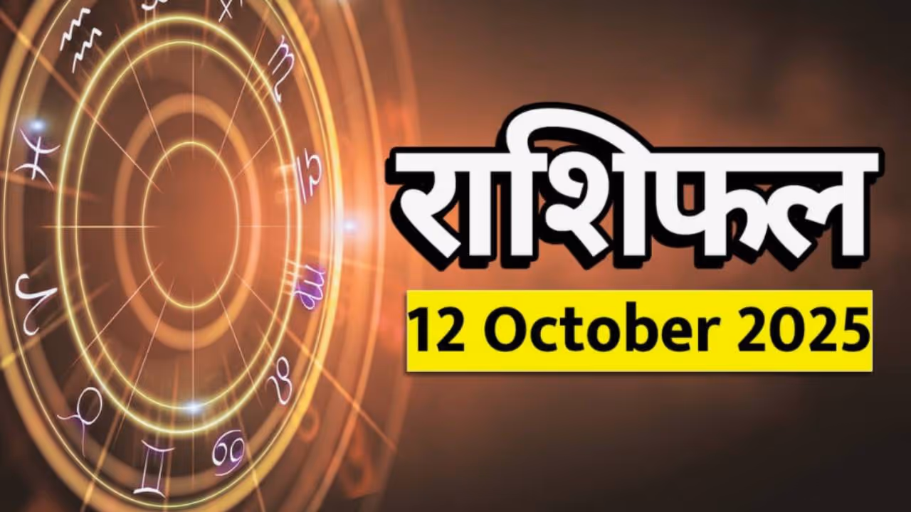 १२ ऑक्टोबर २०२५ चे राशीभविष्य: 