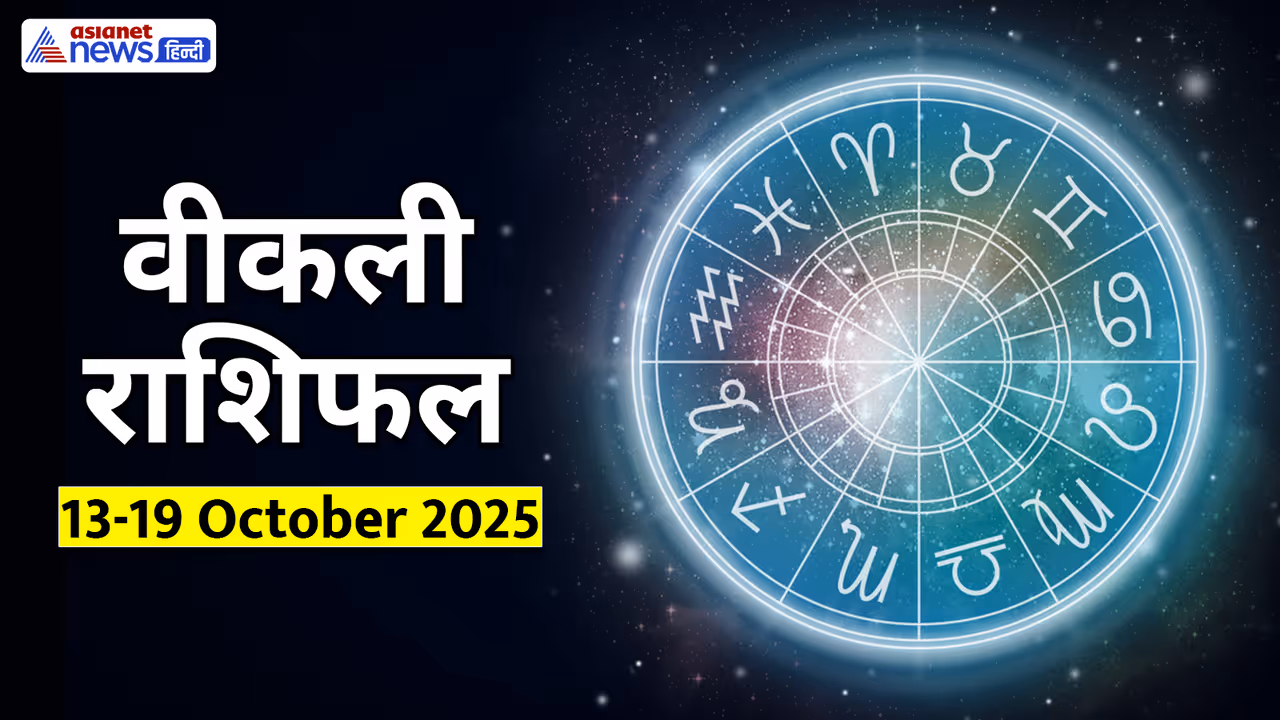 साप्ताहिक राशिफल 13 से 19 अक्टूबर 2025