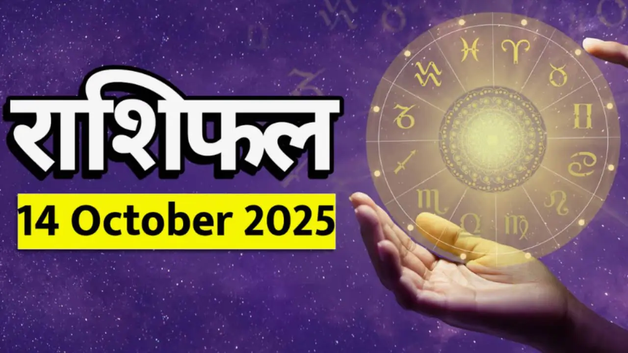 १४ ऑक्टोबर २०२५ राशीभविष्य : १४ ऑक्टोबर २०२५ राशीभविष्य :