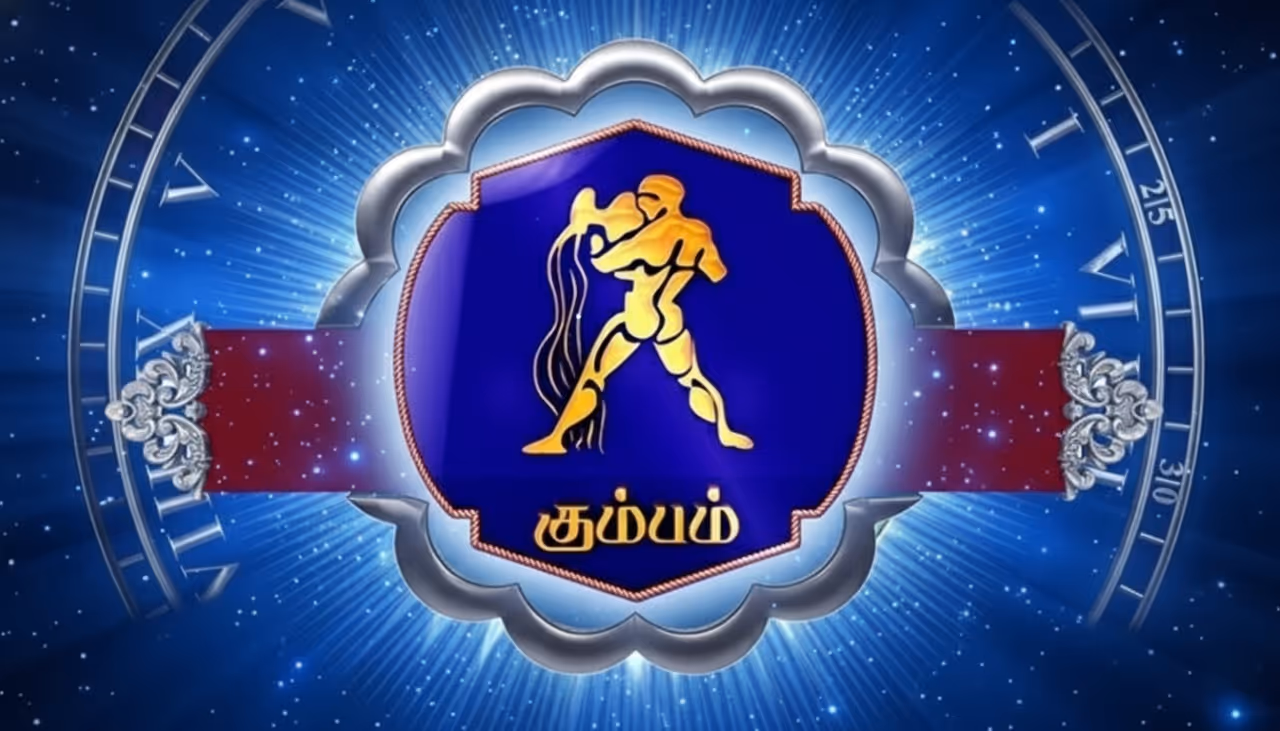 அக்டோபர் 15, 2025 கும்ப ராசிக்கான பலன்கள்: